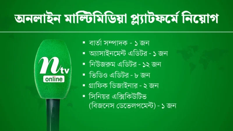 অনলাইন মাল্টিমিডিয়া প্ল‍্যাটফর্মে ২৫ জনকে নিয়োগ দেবে এনটিভি