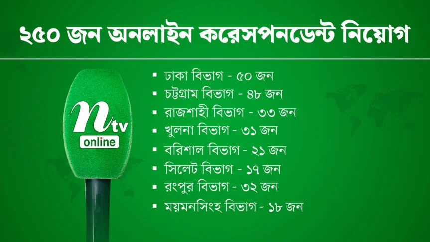 ঢাকাসহ সারা দেশে ২৫০ জন ‘অনলাইন করেসপনডেন্ট’ নিয়োগ দেবে এনটিভি