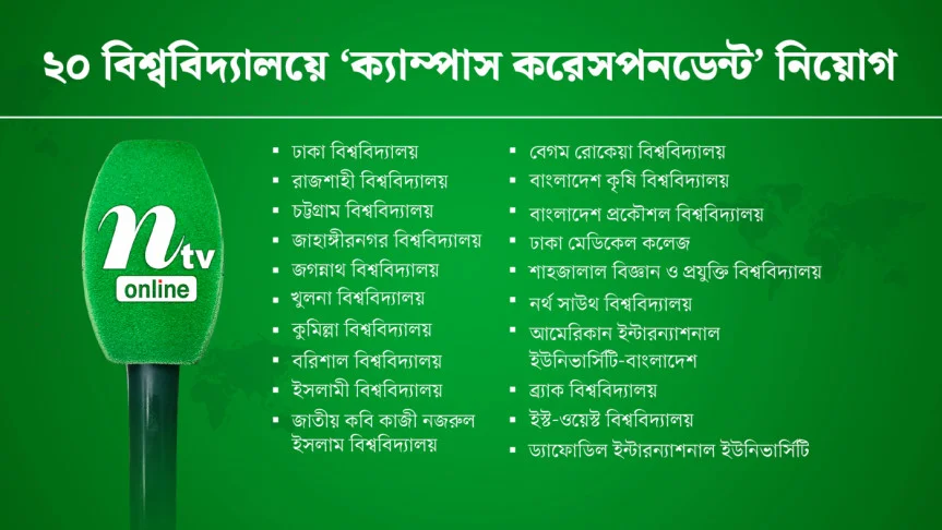 ২০ বিশ্ববিদ‍্যালয়ে ‘অনলাইন করেসপনডেন্ট’ নিয়োগ দেবে এনটিভি