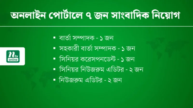 অনলাইন পোর্টালে ৭ জন সাংবাদিক নিয়োগ দেবে এনটিভি